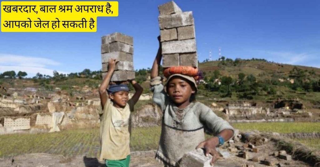 बाल श्रम अपराध है इसके खिलाफ आवाज उठाये। 1