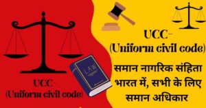 Read more about the article What UCC (Uniform civil code), soon in India। अब भारत में, सभी के लिए समान अधिकार
