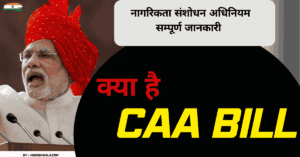 Read more about the article CAA BILL:नागरिकता संशोधन अधिनियम, सम्पूर्ण जानकारी