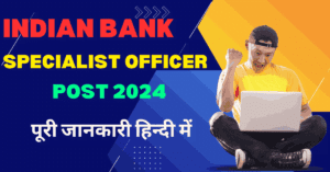 Read more about the article Indian Bank Specialist Officer post 2024:  पूरी जानकारी  हिन्दी में