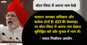 Read more about the article वोटर लिस्ट में अपना नाम कैसे देखे, कैस करें नया आवेदन, पूरी जानकारी 2025